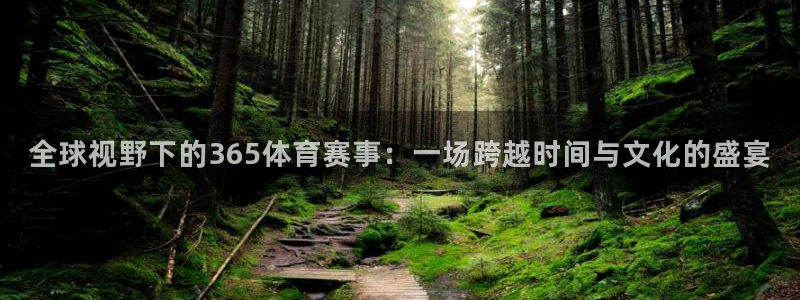 赏金国际pg：全球视野下的365体育赛事：一场跨越时间与文化的盛宴