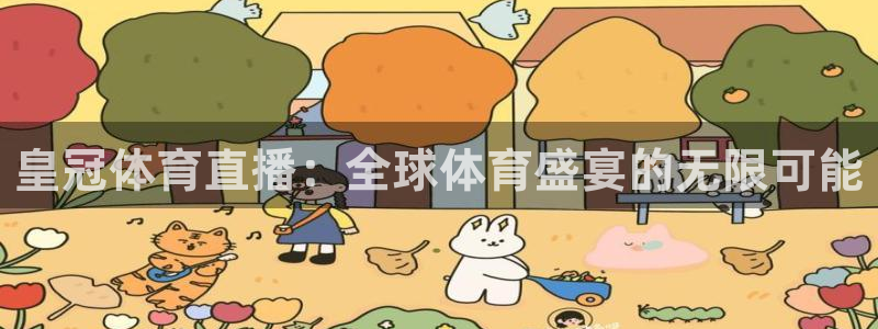 赏金国际链接网址：皇冠体育直播：全球体育盛宴的无限可能