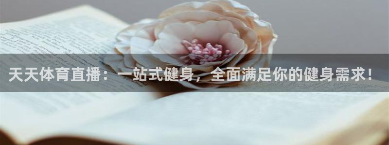 赏金平台：天天体育直播：一站式健身，全面满足你的健身需求！