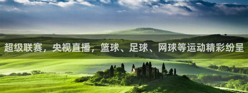 问鼎国际赏金女王pg官网入口下载：超级联赛，央视直播，篮球、足球、网球等运动精彩纷呈