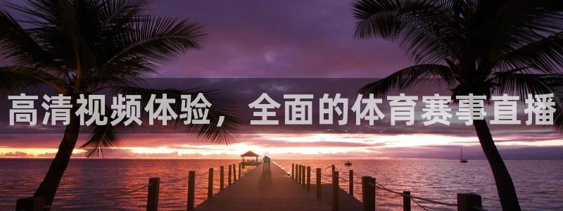 赏金国际app下载安装：高清视频体验，全面的体育赛事直播