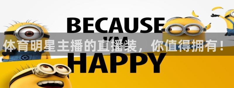 赏金国际pg正版官网版下载安装：体育明星主播的直播装，你值得拥有！