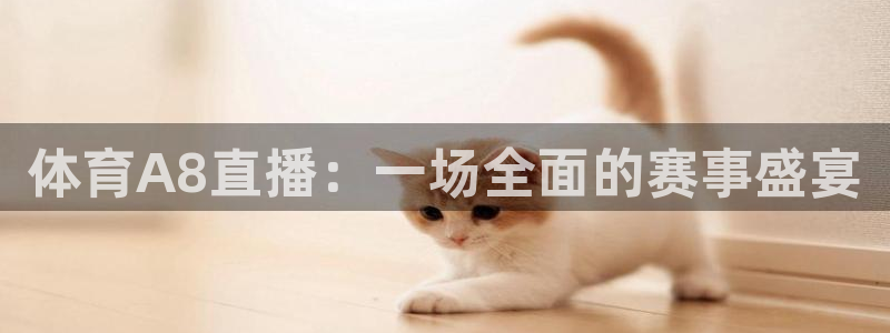 赏金游官方网站入口：体育A8直播：一场全面的赛事盛宴