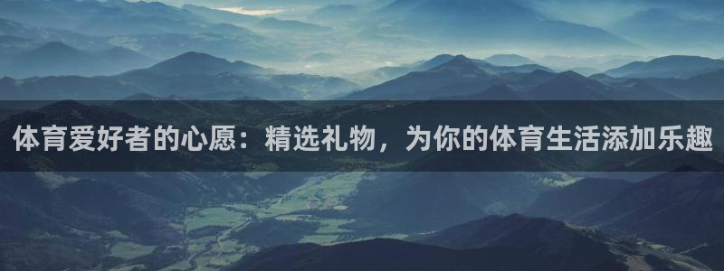赏金国际下载：体育爱好者的心愿：精选礼物，为你的体育生活添加乐趣