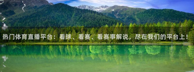 赏金国际大舞台：热门体育直播平台：看球、看赛、看赛事解说，尽在我们的平台上！